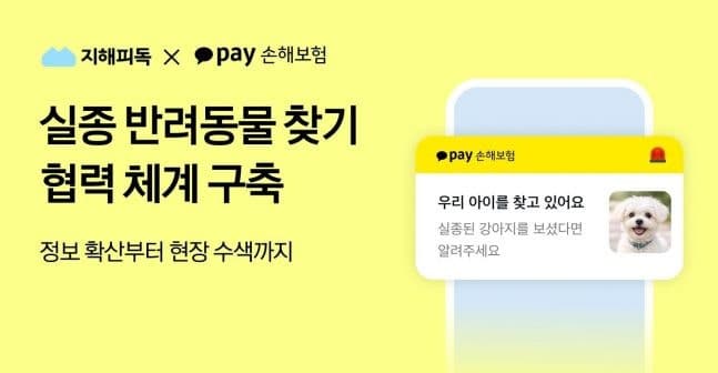 카카오페이손보, 지해피독과 맞손 "잃어버린 반려동물, 카톡으로 찾는다"