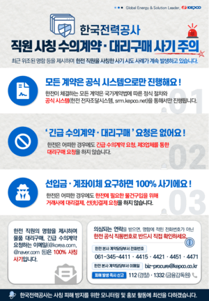 한전 "직원 사칭 수의계약·물품 대리구매 사기 주의하세요" 당부