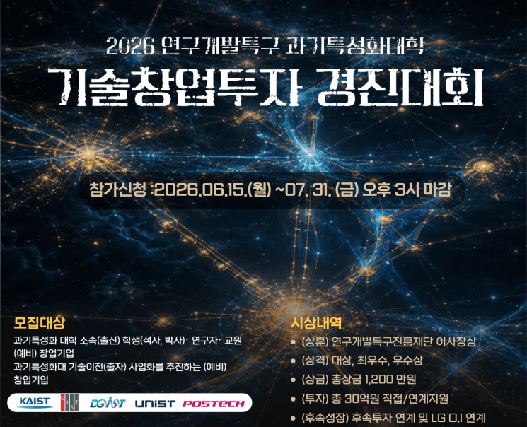 특구재단, "과기특성화대 국가전략기술로 창업팀 발굴"…딥테크 창업·투자·성장 지원