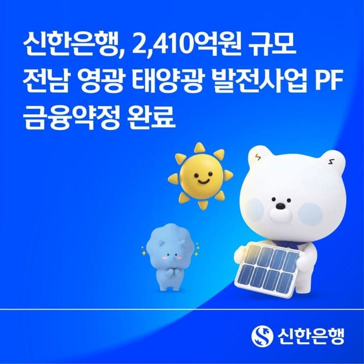 신한은행 "2410억 규모 전남 영광 태양광 발전 PF 약정"