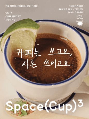 9.81파크 제주, 포엠매거진과 커피·시 팝업 '스컵피 Vol.2' 19일 개최