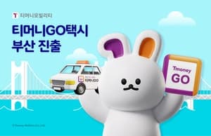 티머니GO택시, 부산 진출…디디추싱 연계로 전국 서비스 확대 본격화