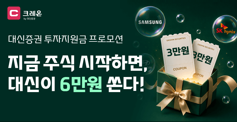 대신증권, 크레온 신규 고객에 최대 6만원 투자지원금 쏜다