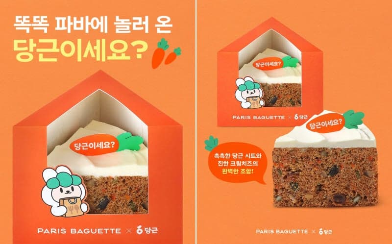 "당근이세요?" 파리바게뜨, 당근과 협업 '당근이세요 케이크' 출시