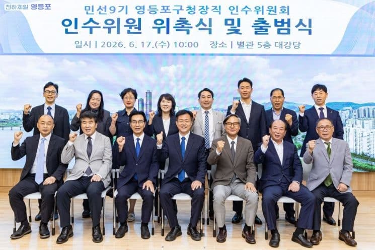 조유진 영등포구청장 당선인 인수위 17일 공식 출범…"민선9기 밑그림 본격화"