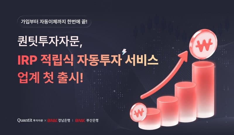 퀀팃투자자문, 부산·경남은행과 손잡고 '업계 최초' AI 기반 퇴직연금 적립식 자동투자 서비스 출시