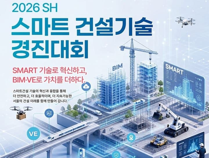 SH, '2026 스마트 건설기술 경진대회' 참가자 모집…우수 기술 현장 적용