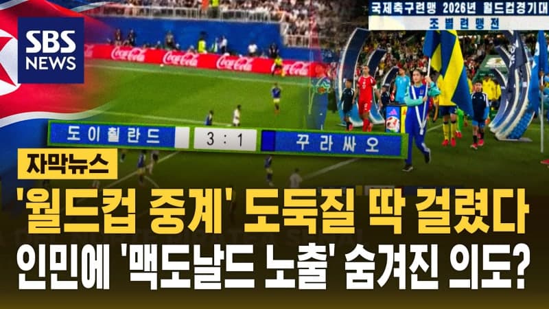 북한, '월드컵 중계' 도둑질 딱 걸렸다…코카콜라·맥도날드 광고까지 노출하며 '해적중계'