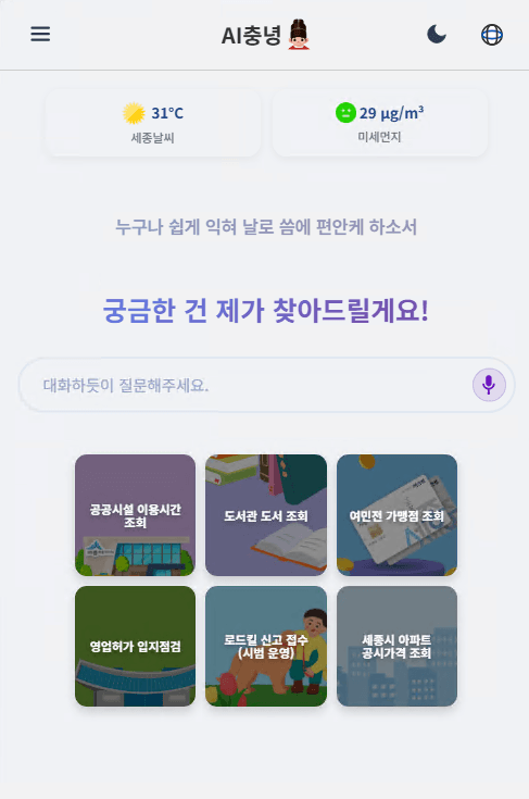 세종시, "궁금한 건 제가 찾아드릴게요" 생활정보 24시간 무료 안내 'AI 충녕' 시범운영 개시