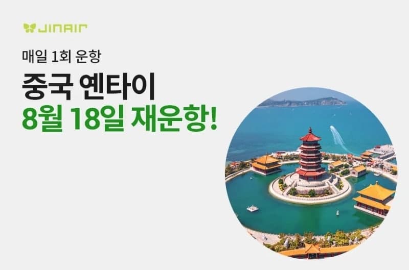 진에어, 8월 18일 인천~옌타이 노선 12년 10개월 만에 주 7회 재운항