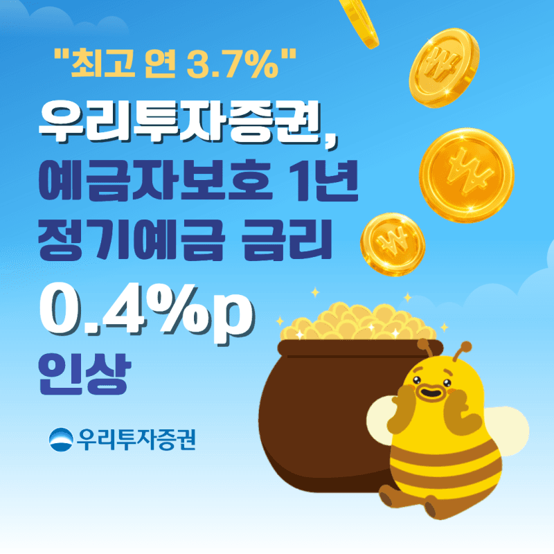 우리투자증권, 1년 정기예금 금리 0.4%p 인상…최고 연 3.7% 제공