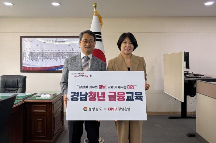 경남도-BNK경남은행, 청년 '돈 모으는 법' 배운다…금융교육 상생협력 협약