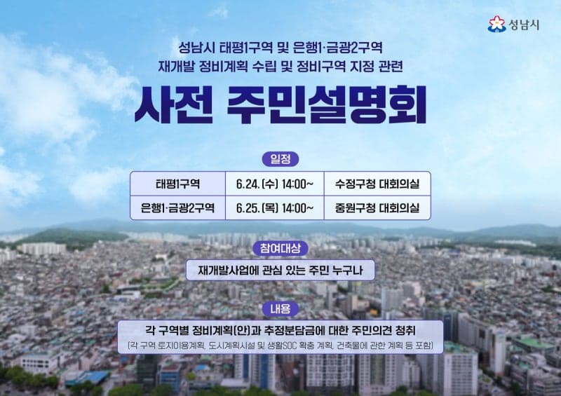 성남시, 태평1·은행1·금광2구역 재개발 정비계획안 주민설명회 24·25일 개최