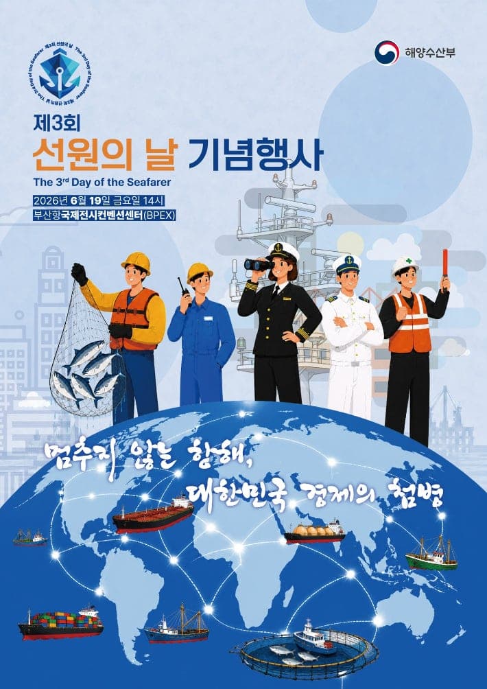 해수부, 19일 부산항서 '멈추지 않는 항해, 경제의 첨병' 제3회 선원의 날 기념식 개최