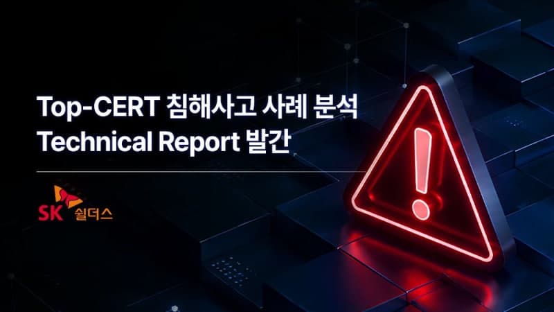 SK쉴더스 "AI 시대, 해킹사고 이후 대응 역량이 보안 경쟁력"