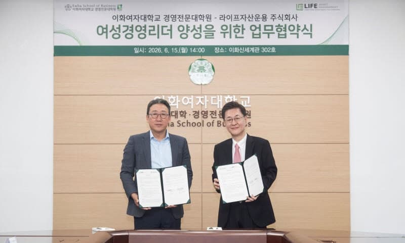 이화여대-라이프자산운용, '여성 사외이사 인재 양성' 맞손