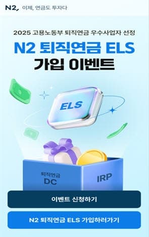 NH투자증권, 'N2 퇴직연금 ELS' 5종 25일까지 모집…원금 99%부터 고수익형까지 선택지 넓혀