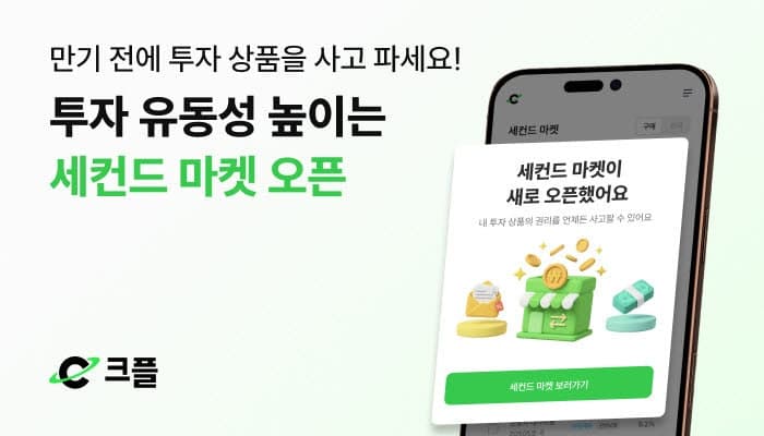 크플, 온투금융 투자 유동성 높인 '세컨드 마켓' 출시