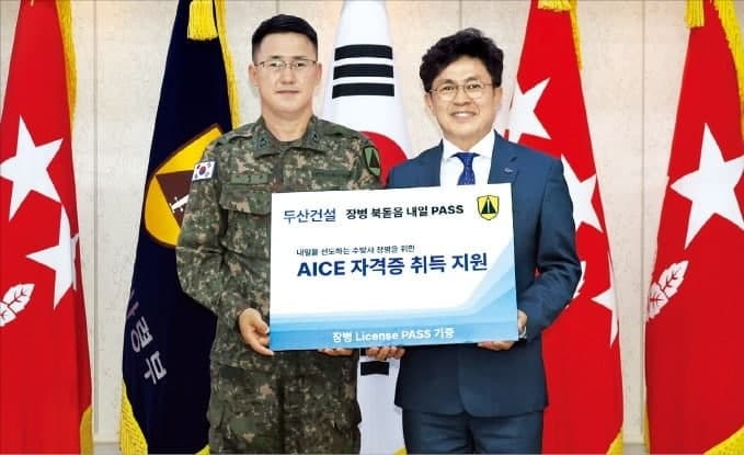 두산건설, 수도방위사령부 장병에 AI 자격증 교육과정 지원…미래 인재 육성 동참