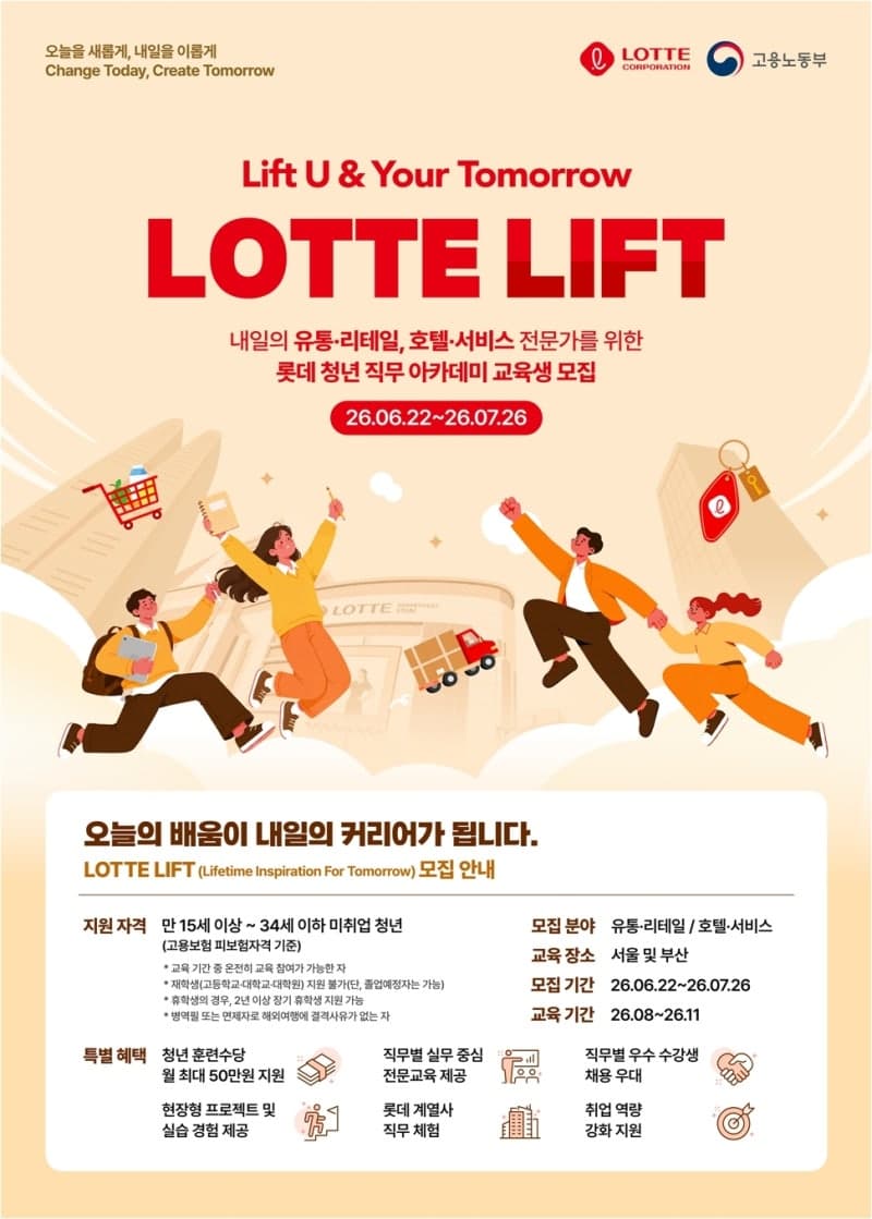 롯데, 'K-뉴딜 아카데미' 참여…유통·호텔 청년 인재 키운다