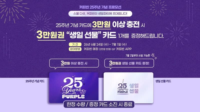 커피빈코리아, 창립 25주년 맞아 "3만 원 충전 시 3만 원 증정" 특별 프로모션 진행