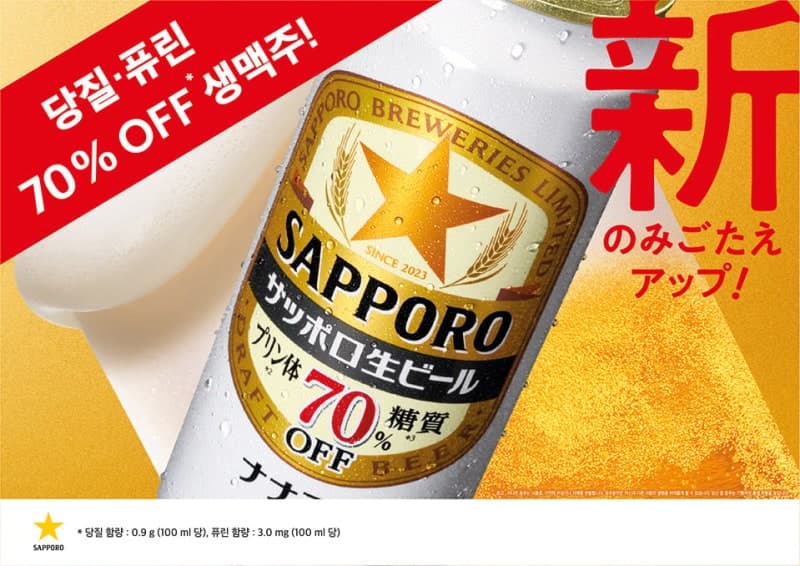 “가벼운 맥주는 맛없다?” 편견 깬 삿포로 라이트, 수입 맥주 1위 수성…당질·퓨린 70% 줄였다