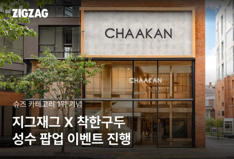 지그재그, 슈즈 1위 '착한구두'와 성수 팝업 행사 운영