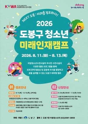 도봉구, 여름방학 초등학생 대상 '미래인재캠프' 참가자 모집