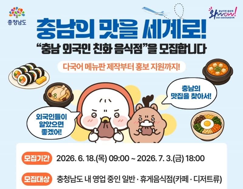 "메뉴판 읽기 쉽게"…충남도, 외국인 관광객 잡을 '친화 음식점' 100곳 모집