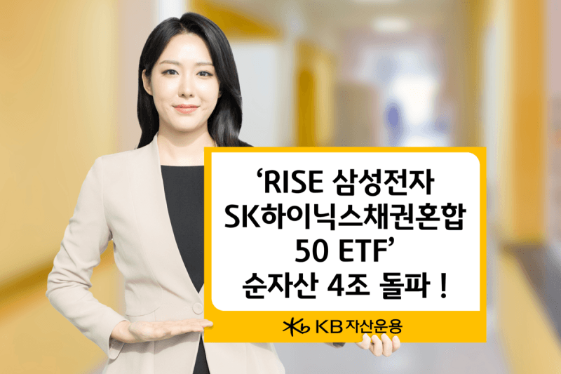 KB운용 'RISE 삼성전자SK하이닉스채권혼합50 ETF' 순자산 4조 돌파