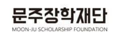 문주장학재단, '미래 디벨로퍼 육성' 위한 대학생 학술공모전 개최