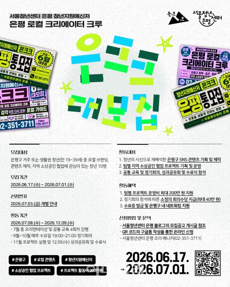청년 눈으로 은평 매력 포착… '은크크' 참여자 모집