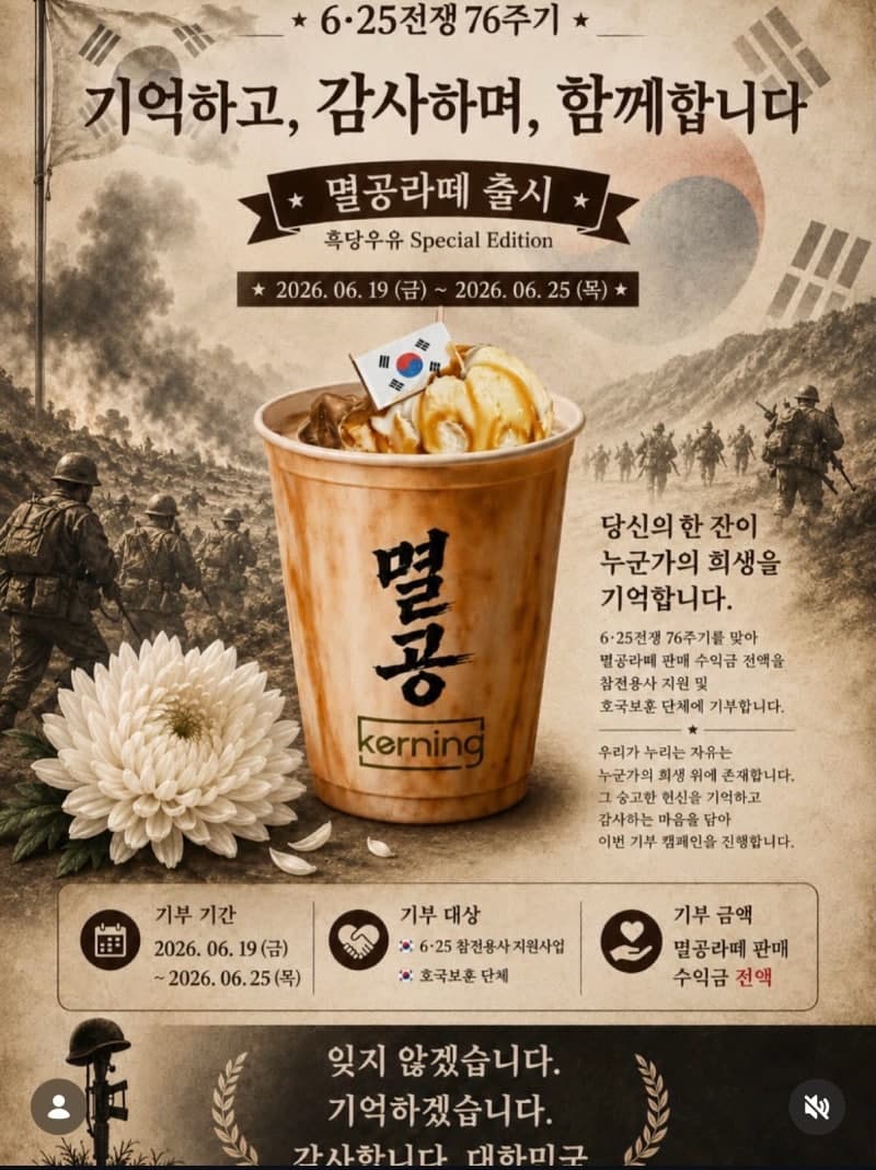 6·25 맞아 '멸공라떼' 마케팅…엉터리 태극기 사용 '역풍'