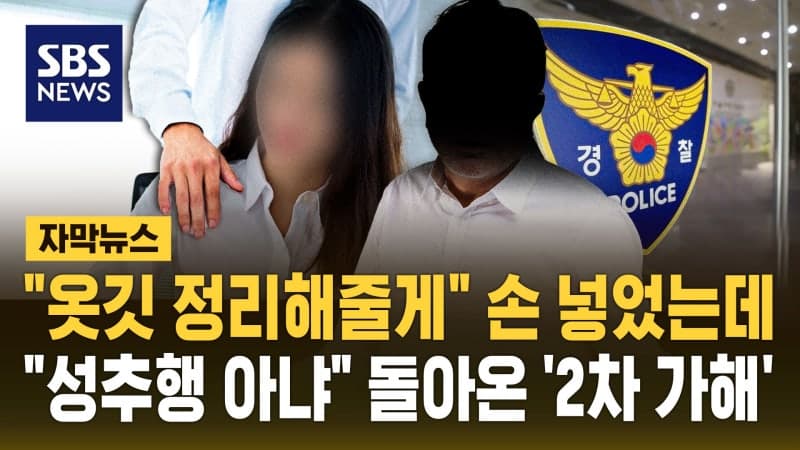 "옷깃 정리해줄게" 손 넣었는데…'성추행' 아니라는 우정청, 검찰은 강제추행 혐의 기소