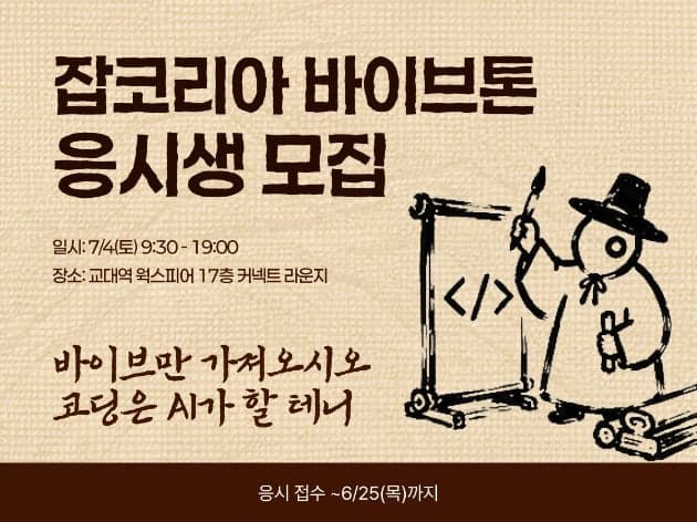 "팀장님 한숨 쉬면 장원이요"…잡코리아, AI 활용 첫 오프라인 해커톤 '바이브톤' 개최
