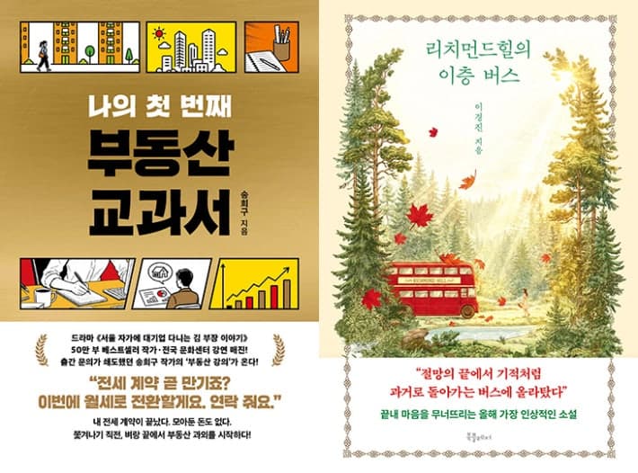 송희구 '부동산 교과서' 출간 즉시 1위…'김 부장 이야기' 팬덤이 순위 흔들었다