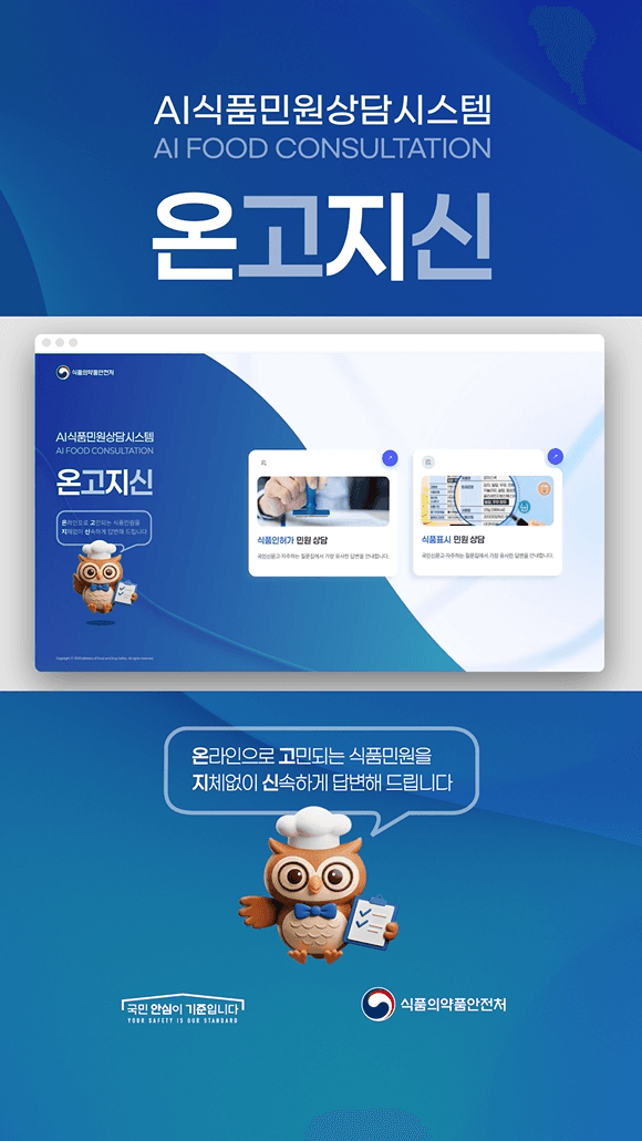 식약처, 24시간 AI 식품 민원 상담시스템 '온고지신' 운영