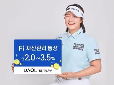 다올저축은행, 'Fi 자산관리통장' 판매 재개…3억원 이상 연 3.5%