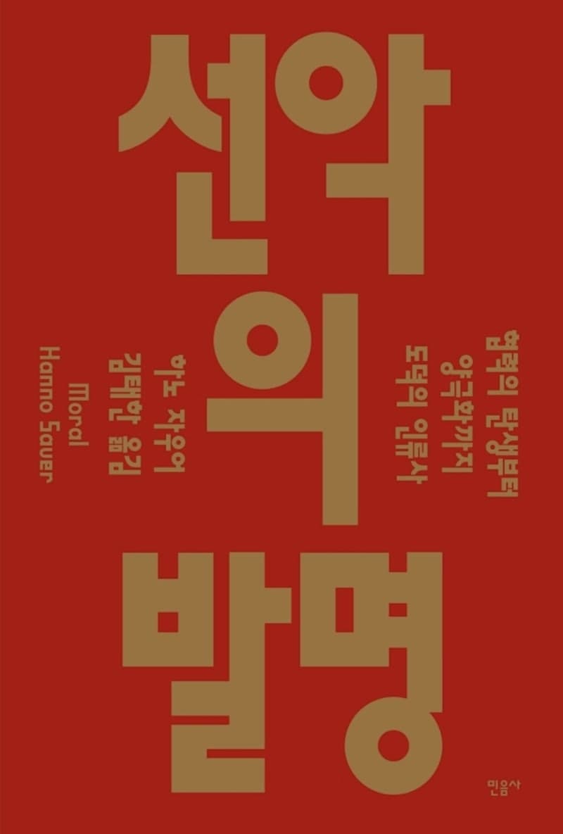"우린 선하고 저들은 악하다" 극단 정치, 갈등과 분열의 도덕적 위기