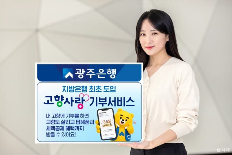 광주은행, 지방은행 최초 '고향사랑기부 서비스' 앱 도입