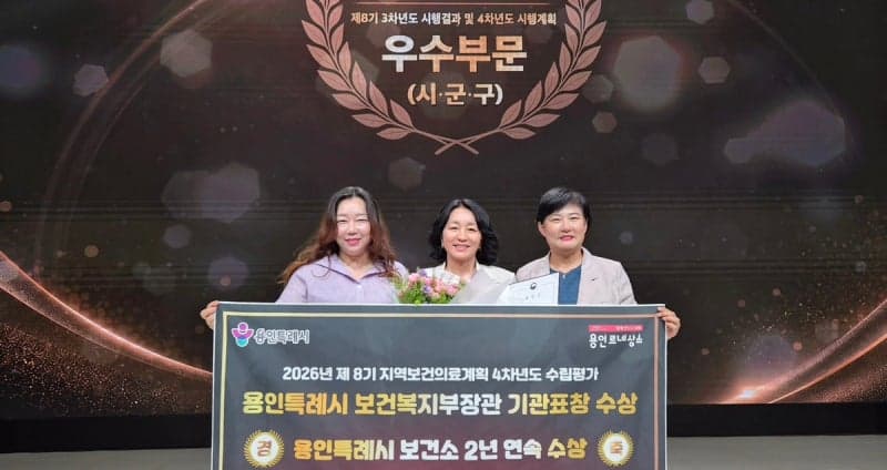 용인시, '지역보건의료계획' 2년 연속 복지부 장관상 수상