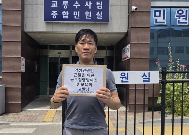 원공노, 공무원에 욕설 퍼부은 악성민원인 경찰 고발