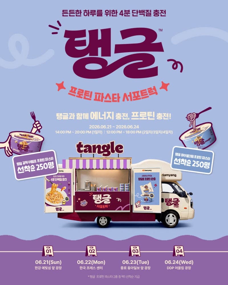 삼양식품, '탱글 프로틴 파스타' 서포트럭 캠페인으로 건강면 시장 공략 가속화