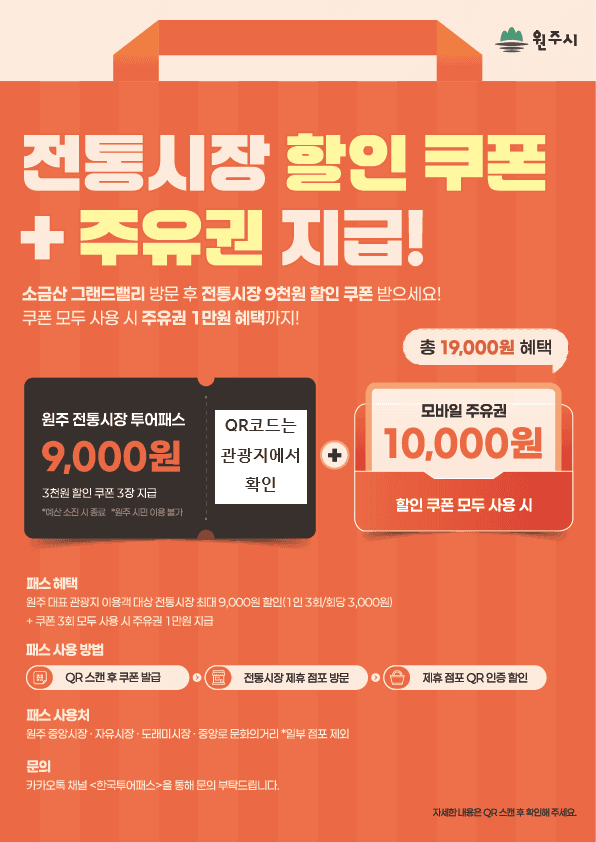“원주 전통시장 가자” 투어패스 혜택 확대…최대 1만 9천 원에 모바일 주유권 추가 지급