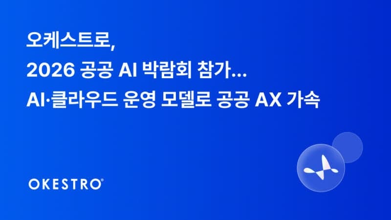 오케스트로, 2026 공공 AI 박람회 참가…클라우드 기반 AI 운영 모델 제시