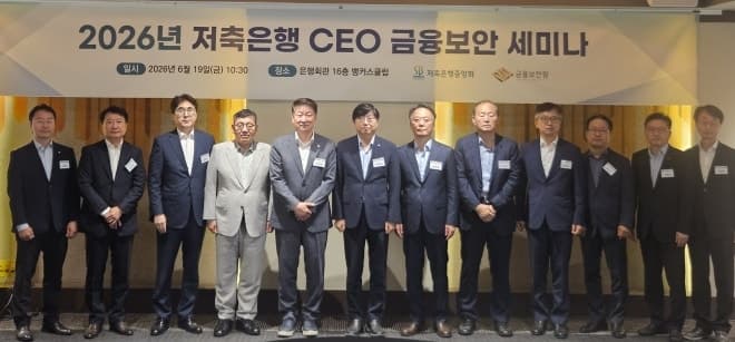 오화경 저축은행중앙회장 "금융보안은 고객과의 신뢰 지키는 일", 차세대 IT시스템 핵심 과제 강조