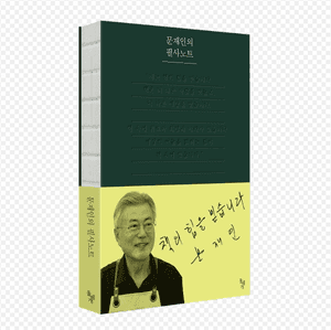 문재인 前 대통령 "책이 저를 만들었다"…'문재인의 필사노트' 26일 출간