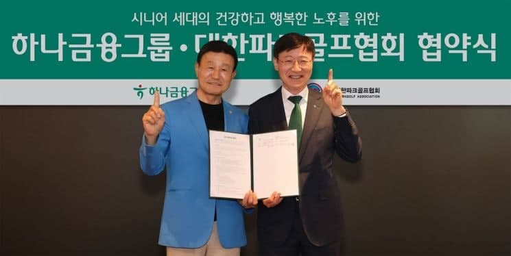하나금융, 파크골프협회와 맞손…“시니어 토탈 라이프케어 생태계 구축”