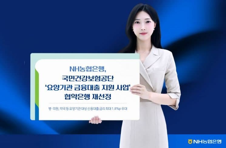 NH농협은행, 건보공단 '요양기관 대출' 협약은행 재선정…2028년까지 연장