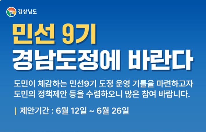 경남도, 민선 9기 앞두고 도민·직원 제안 155건 접수 "도정 담는다"